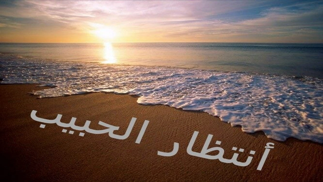 صورة اجمل عبارات انتظار الحبيب