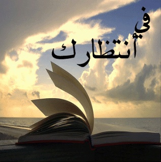 اجمل عبارات انتظار الحبيب