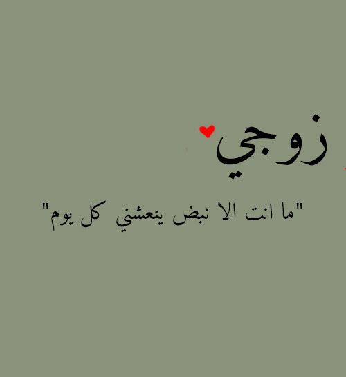 اجمل عبارات حب للزوج