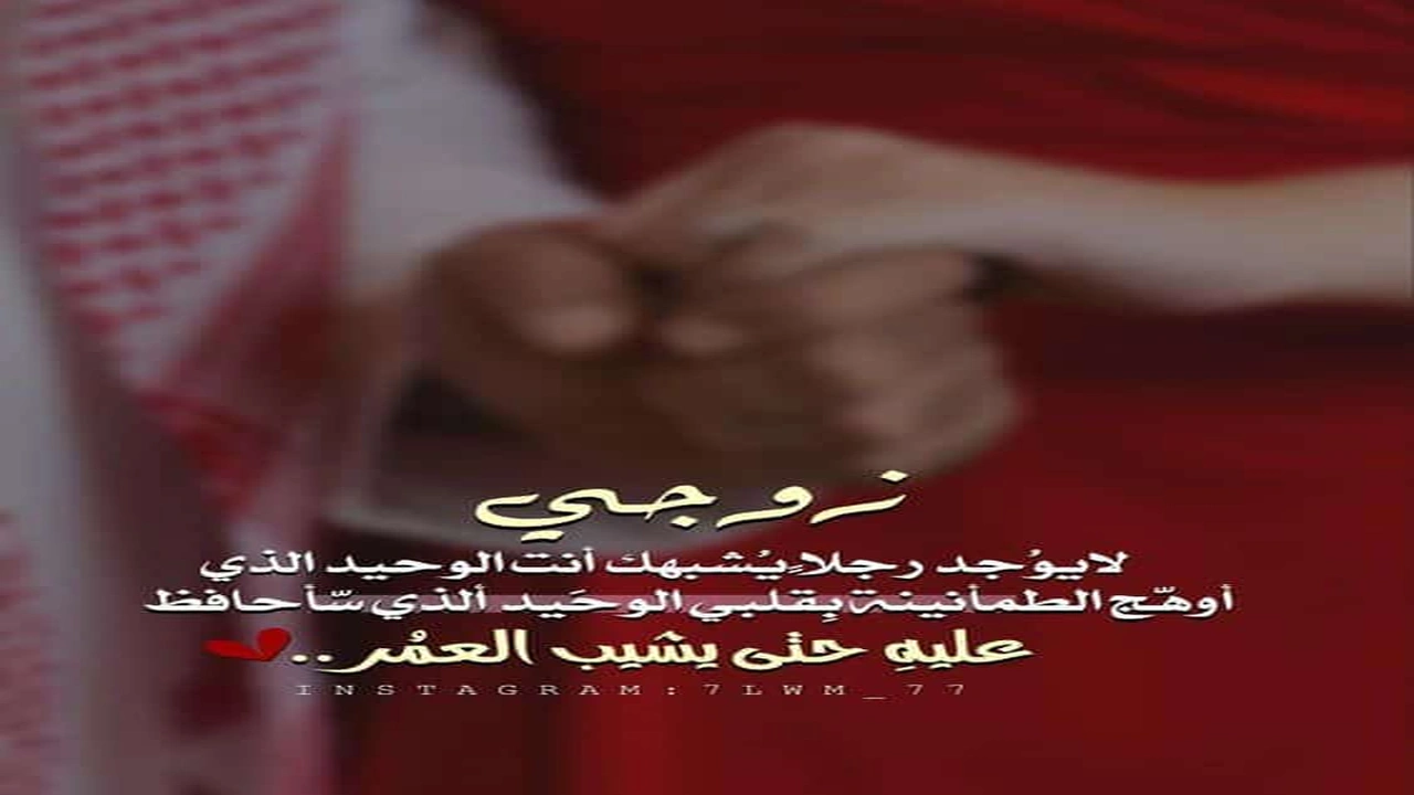 صورة اجمل عبارات حب للزوج