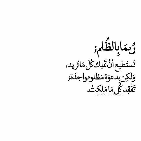 اجمل عبارات حزينه عن الظلم