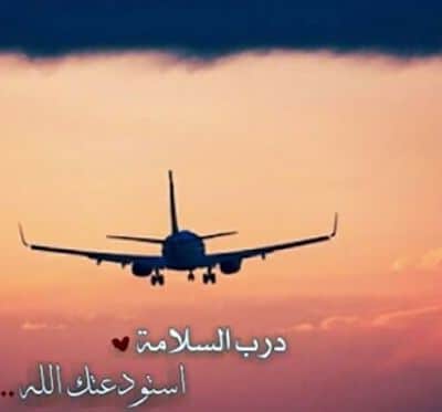 اجمل عبارات وداع المسافر