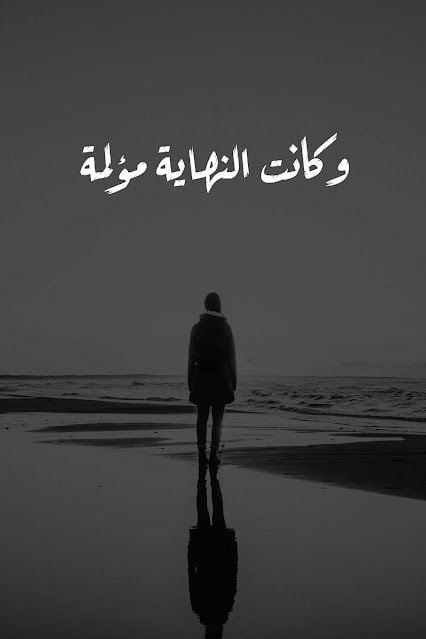اجمل عبارات وداع حزينة