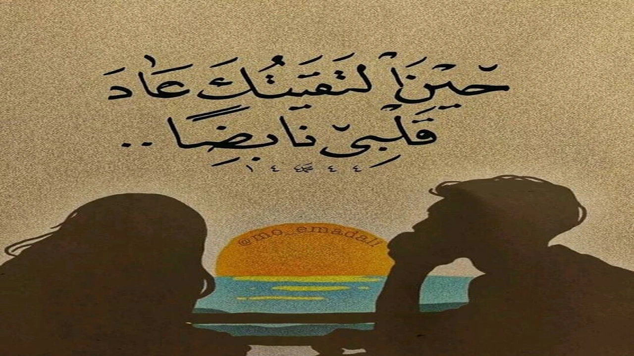 صورة اجمل كلام عن لقاء الاحبة