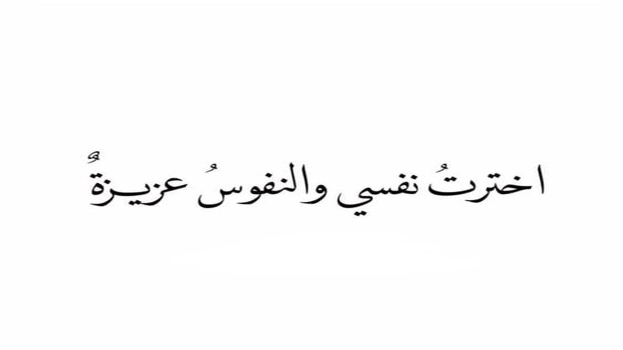 صورة اجمل كلمات تعبر عن نفسي