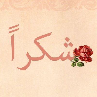 اجمل كلمات ثناء وشكر