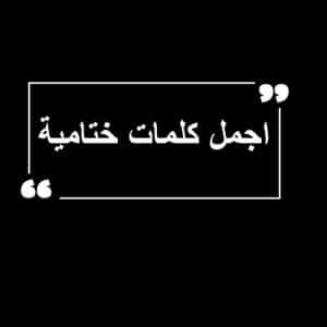اجمل كلمات ختامية