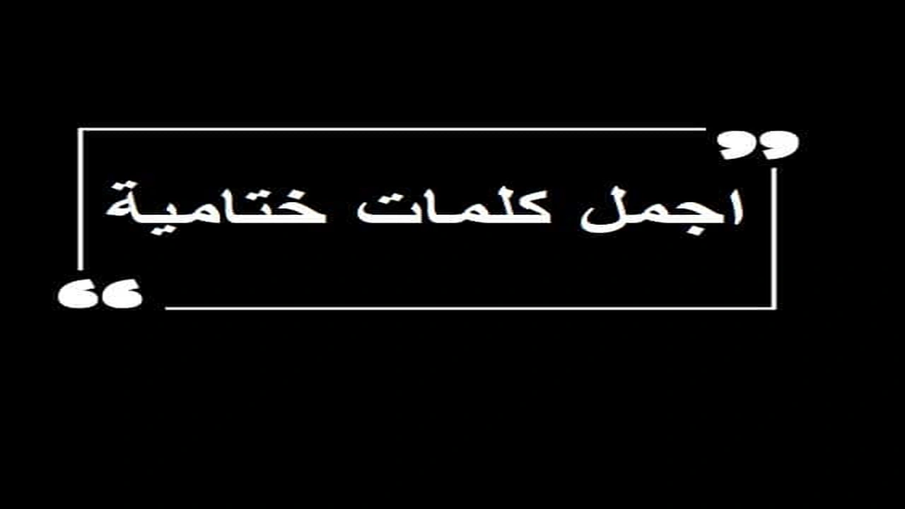 صورة اجمل كلمات ختامية