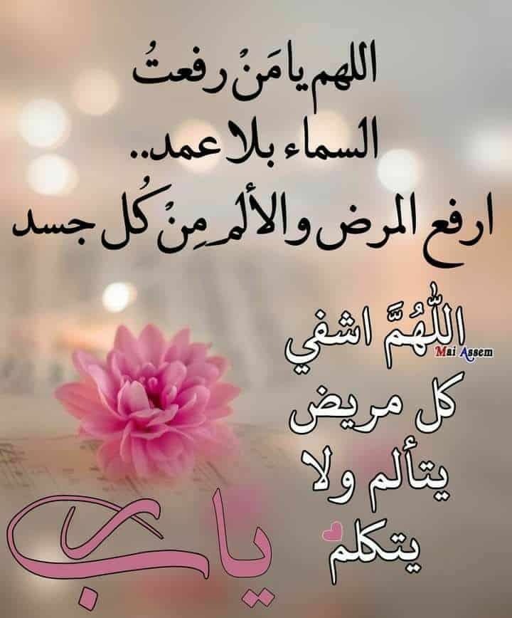 اجمل كلمات دعاء للمريض
