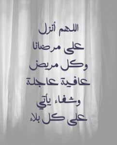 اجمل كلمات دعاء للمريض