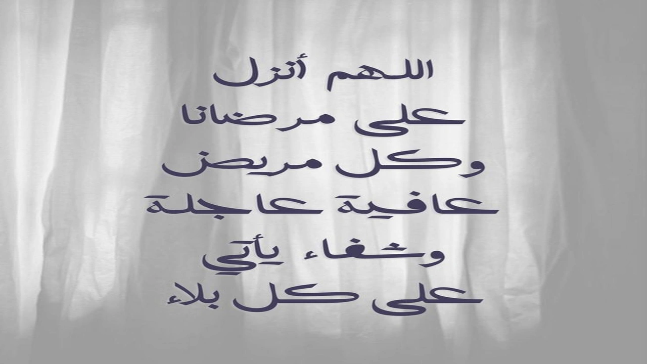 صورة اجمل كلمات دعاء للمريض