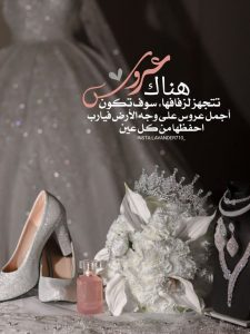 اجمل كلمات دعوات الافراح