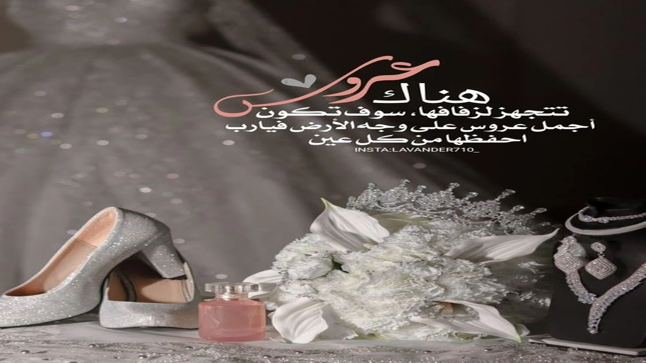صورة اجمل كلمات دعوات الافراح