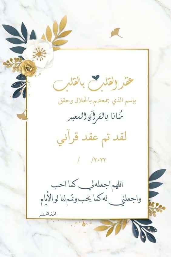 اجمل كلمات دعوة زفاف