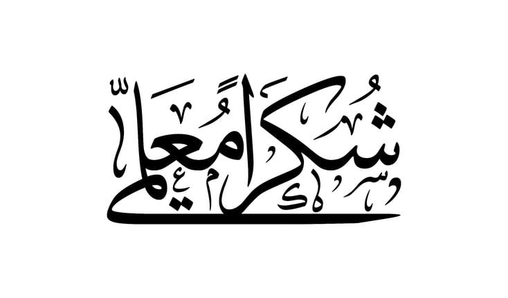 اجمل كلمات شكر للمعلم