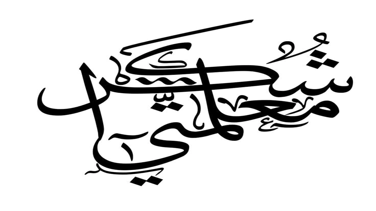 صورة اجمل كلمات شكر للمعلم