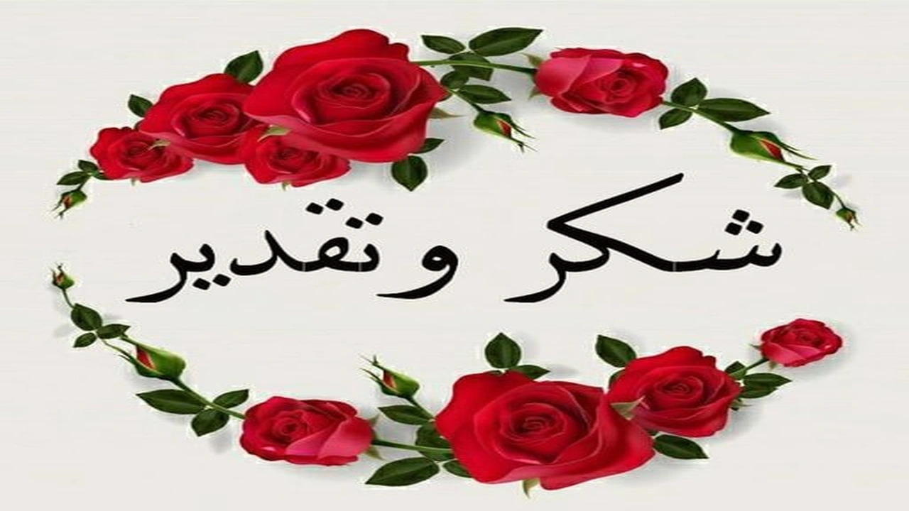 صورة اجمل كلمات شكر وتقدير
