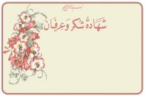 اجمل كلمات شكر وعرفان