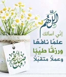 اجمل كلمات صباح الخير دينيه