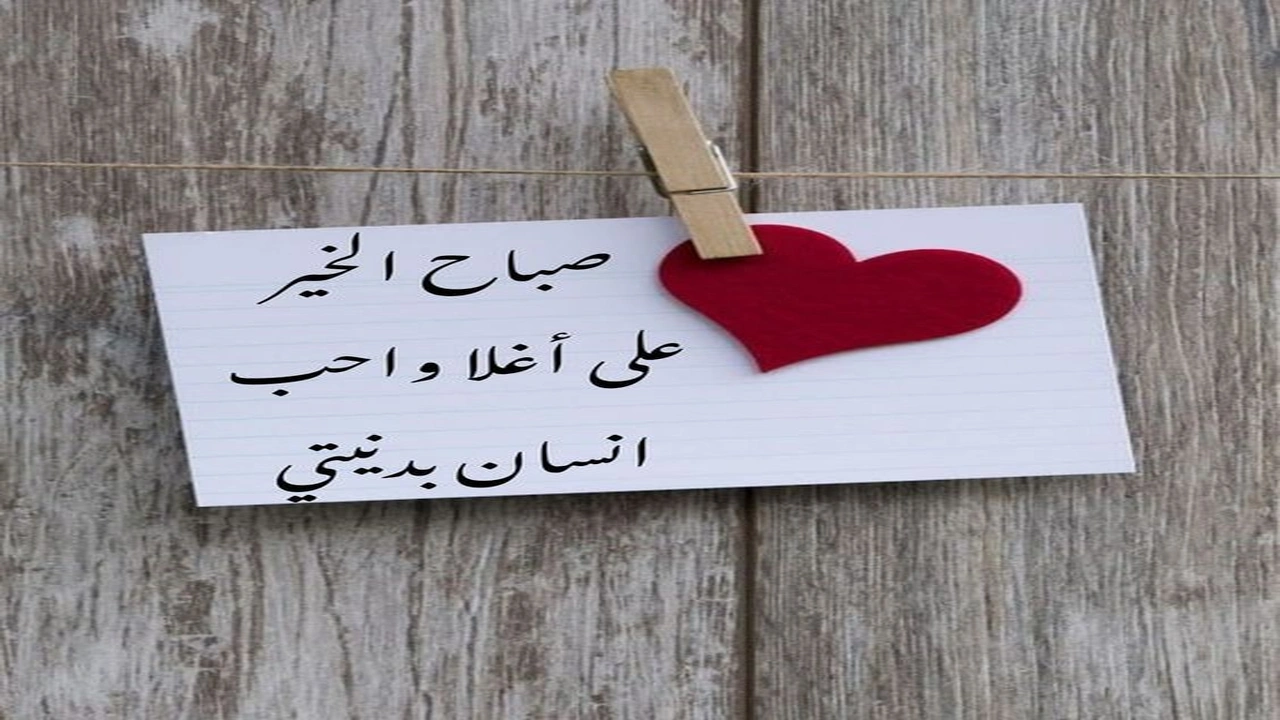 صورة اجمل كلمات صباح الخير للحبيب