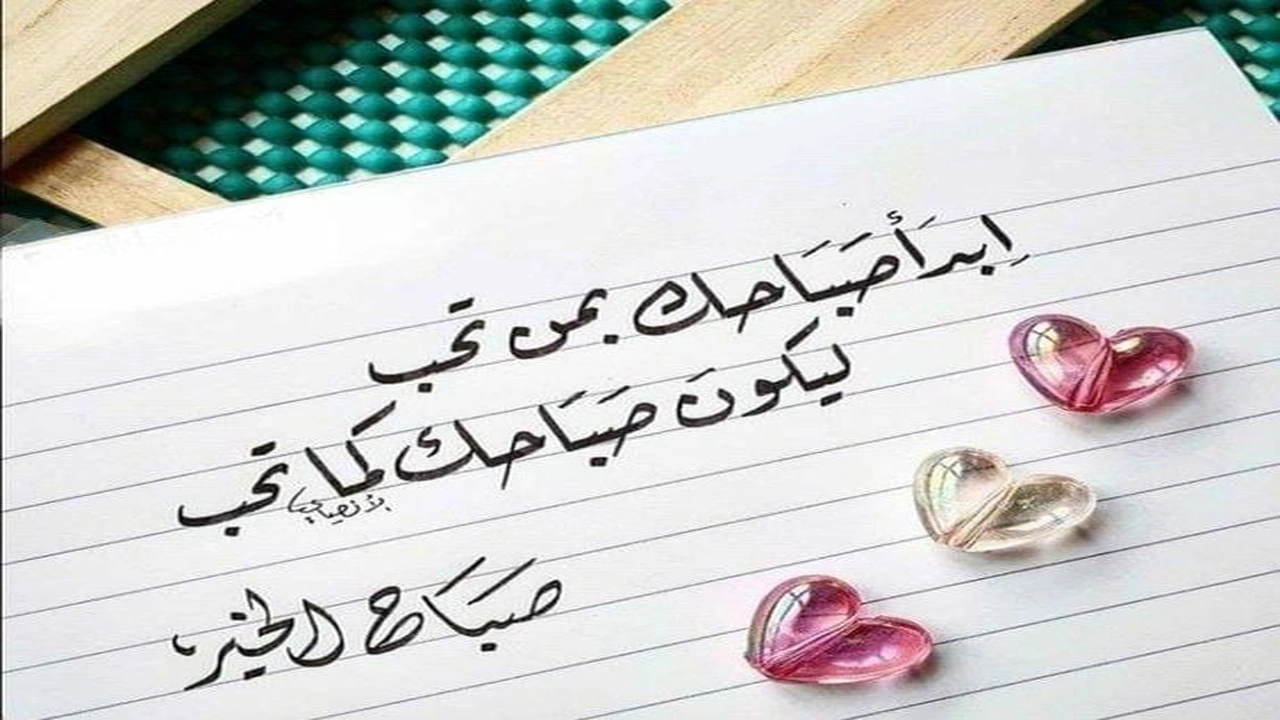 صورة اجمل كلمات صباح الخير