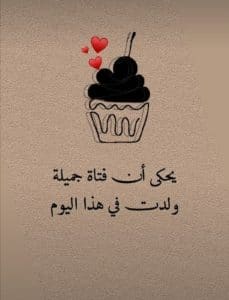 اجمل كلمات عيد ميلاد صديقتي
