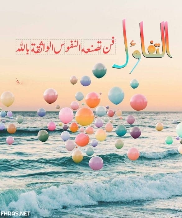 اجمل ما قيل عن التفاؤل