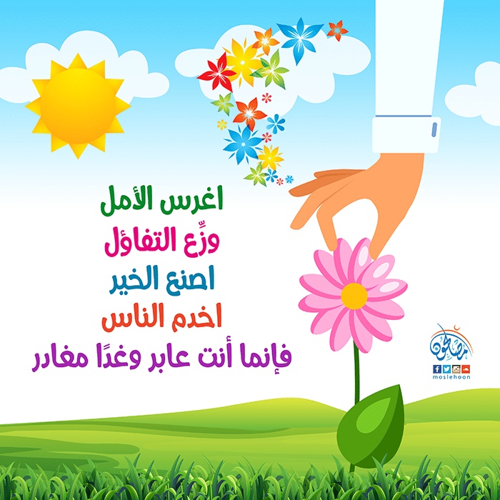 اجمل ما قيل عن التفاؤل