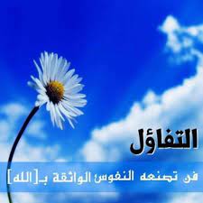 اجمل ما قيل عن التفاؤل