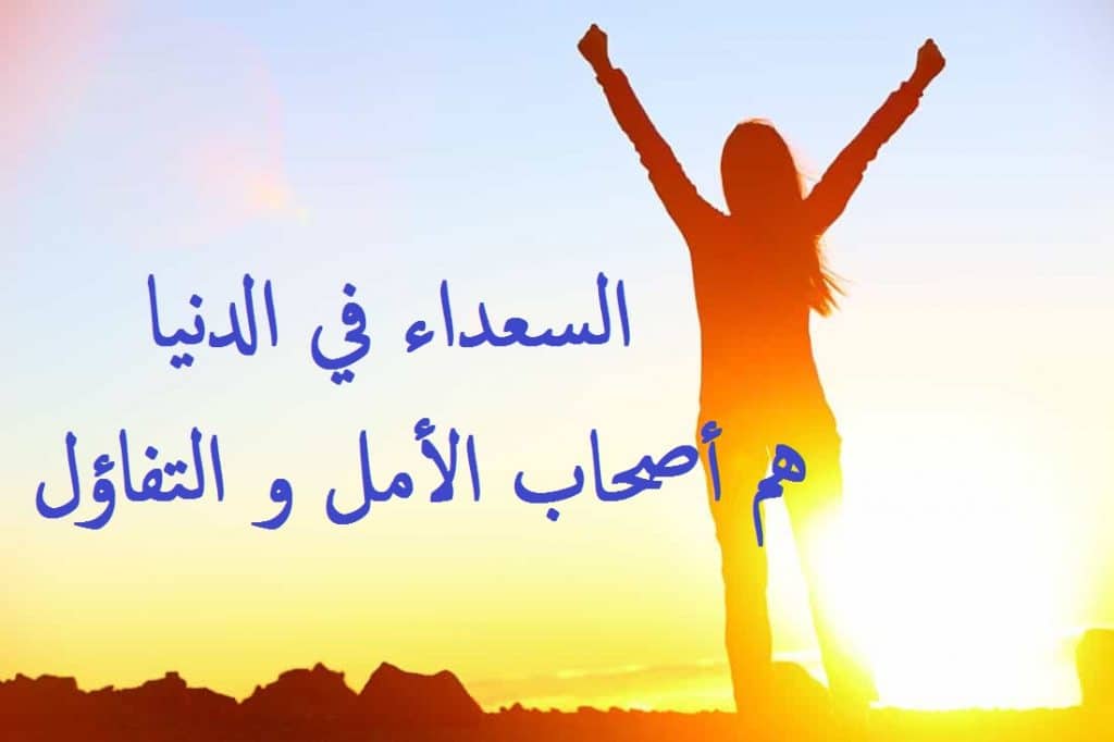 اجمل ما قيل عن التفاؤل