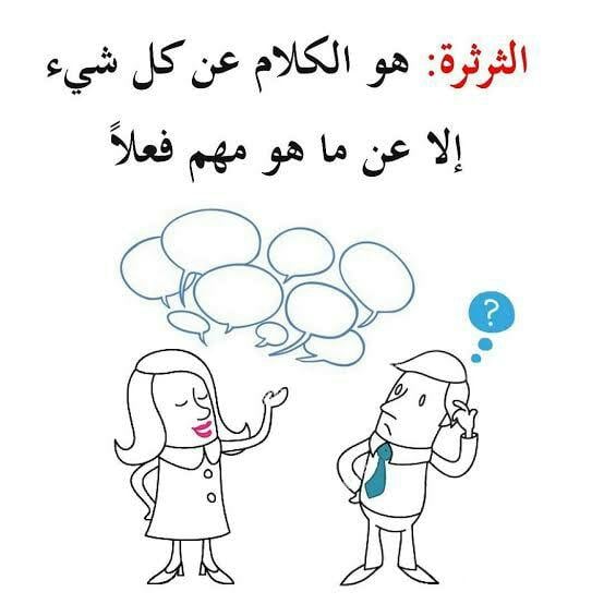اجمل ما قيل عن الثرثرة