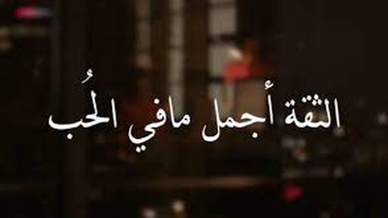 صورة اجمل ما قيل عن الثقة