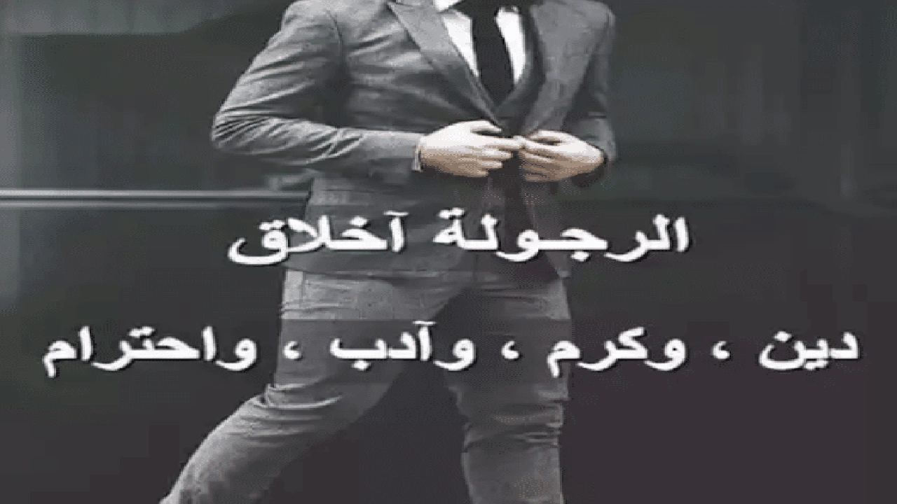 صورة اجمل ما قيل عن الرجولة
