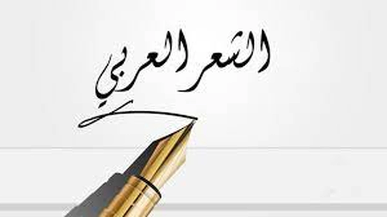 صورة اجمل ما قيل عن الشعر العربي