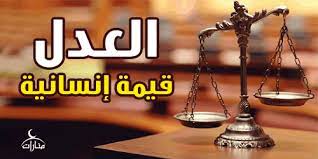 اجمل ما قيل عن العدل