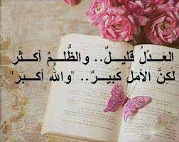 اجمل ما قيل عن العدل