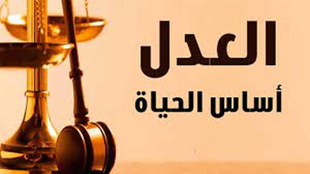 صورة اجمل ما قيل عن العدل