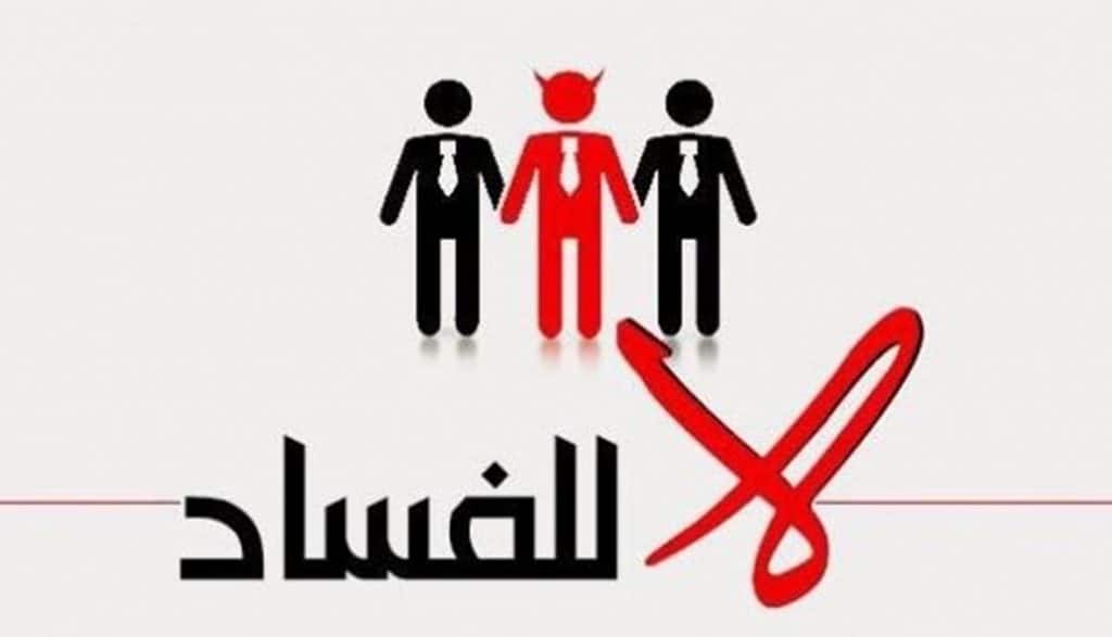 اجمل ما قيل عن الفاسدين
