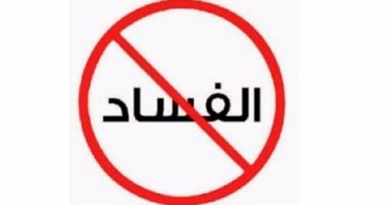 اجمل ما قيل عن الفاسدين