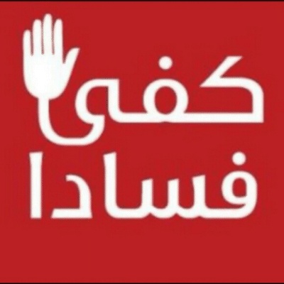 اجمل ما قيل عن الفاسدين