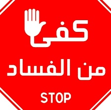 اجمل ما قيل عن الفاسدين