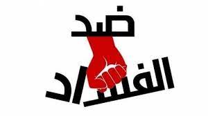 اجمل ما قيل عن الفاسدين