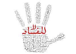 اجمل ما قيل عن الفاسدين