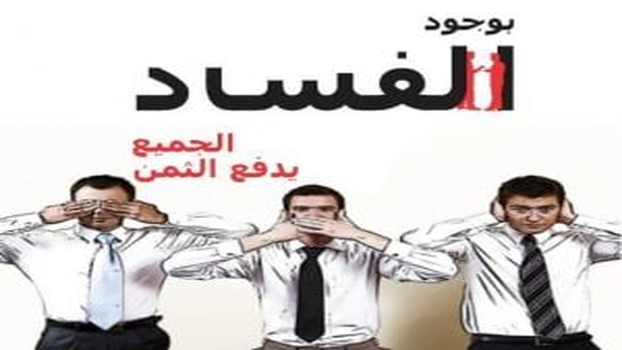 صورة اجمل ما قيل عن الفاسدين