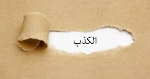 اجمل ما قيل عن الكذب