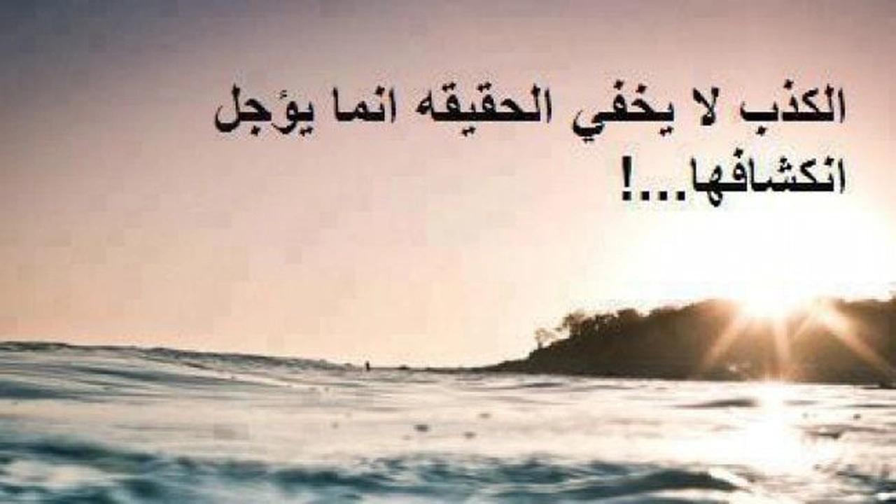 صورة اجمل ما قيل عن الكذب