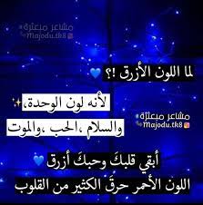 اجمل ما قيل عن اللون الأزرق