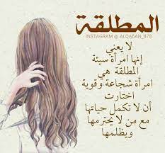 اجمل ما قيل عن المطلقة
