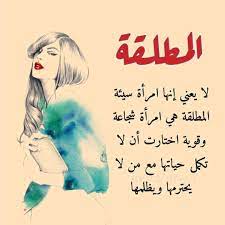 اجمل ما قيل عن المطلقة
