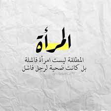 اجمل ما قيل عن المطلقة